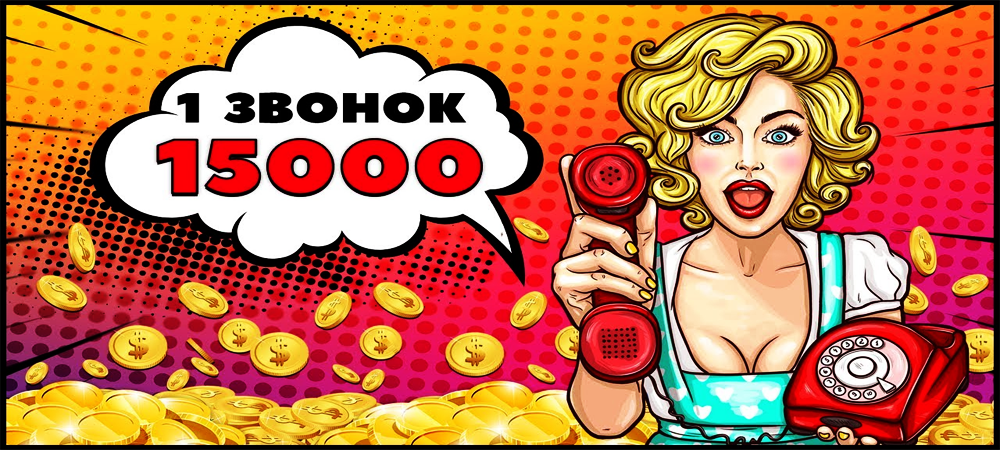 [Biznes- Info] 15 000 РУБ. За один звонок! (2019)_0.png